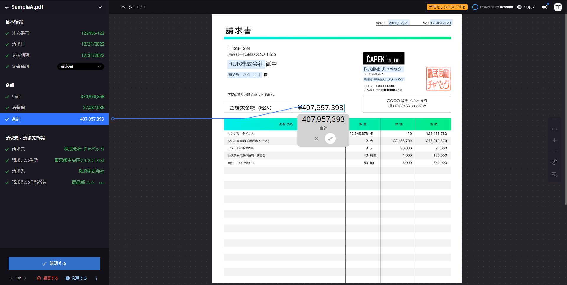 印字された非定型帳票から<wbr />AI-OCRがデータを自動抽出